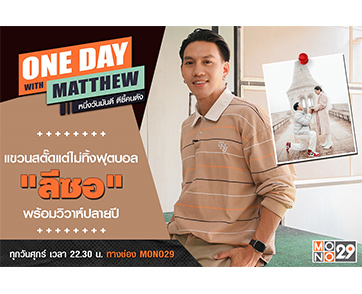 “แมทธิว” เปิดใจว่าที่เจ้าบ่าว “ลีซอ” แพลนวันแต่งแล้วยันอนาคตไม่ทิ้งฟุตบอล