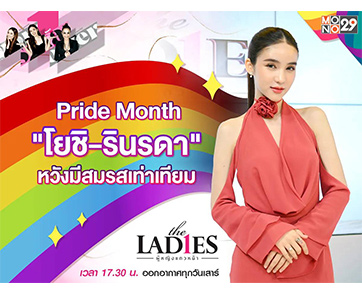 “โยชิ รินรดา” เดินหน้าเรียกร้อง “สมรสเท่าเทียม” หวังอยากสร้างครอบครัวได้มีชีวิตแต่งงาน!!!