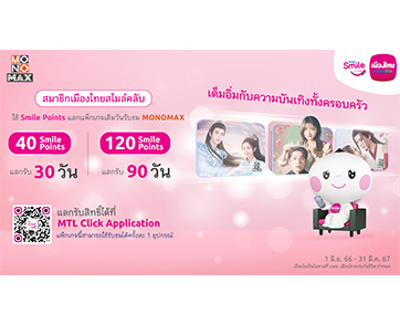 “สมาชิกเมืองไทยสไมล์คลับ” ดูหนัง-ซีรีส์โดนใจ ทาง “โมโนแมกซ์”