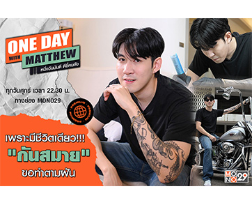 เป้าหมายใหม่ “กันสมาย” ชีวิตหลังออกจากสังกัด!!! เลือกเส้นทางใจรักเปิดร้านสักรายได้ดี