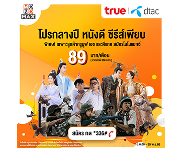 ลูกค้า “ทรู-ดีแทค” ดู “โมโนแมกซ์” พิเศษเพียง 89 บาท!!!