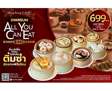 ร้านฮ่องกง คาเฟ่ ชวนอร่อยได้ไม่อั้นกับติ่มซำฮ่องกงพรีเมี่ยมแบบ “All You Can Eat” ราคา 699++ บาท/ท่าน