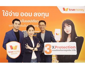 ทรูมันนี่ ยกระดับการปกป้องบัญชีลูกค้า เปิดตัว ระบบป้องกันการดูดเงิน 3 ชั้น ‘TrueMoney 3 x Protection’ ตรวจ-จับ-หยุด ธุรกรรมแปลกปลอม มั่นใจได้มากกว่า
