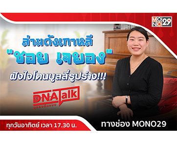 “ได๋” เปิดใจความสำเร็จ “ชอย เจยอง” ล่ามดังเกาหลี กว่าจะมีวันนี้ถูกบูลลี่จนเสียน้ำตา!!!