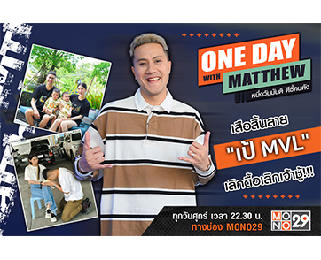เสือสิ้นลาย “เป้ MVL” อดีตเคยเจ้าชู้!!! วันนี้หยุดเพราะอยากมีชีวิตที่ปลอดภัย
