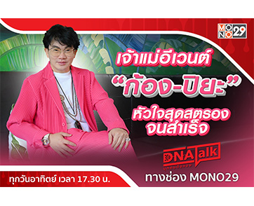 ความสำเร็จเจ้าแม่อีเวนต์ “ก้อง ปิยะ” เปิดใจชีวิตนี้ผ่านความเป็นความตายมาแล้ว