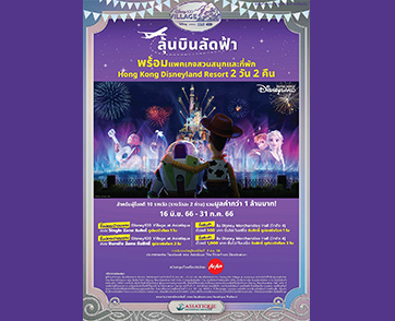 “Disney100 Village at Asiatique” จัดโปรโมชั่นรับเดือนสุดท้ายของกิจกรรม พร้อมลุ้นตั๋วเครื่องบินและแพคเกจบินลัดฟ้าไปฮ่องกงดิสนีย์แลนด์