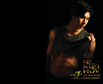 "หล่งซื่อ ลี" กับความท้าทายของการรับบทผู้ชายขายน้ำ ในภาพยนตร์ "นะหน้าทอง"