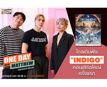 แปลกแต่กลมกล่อม “INDIGO” พร้อมคอนเสิร์ตใหญ่สุดเซอร์ไพร์ส