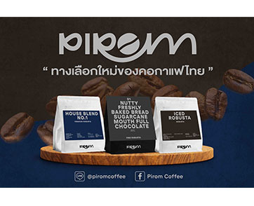 เปิดตัว “Pirom Coffee”(ภิรมย์ คอฟฟี่) แบรนด์กาแฟโรบัสต้าใหม่ ยกระดับคุณภาพของเมล็ดกาแฟไทยชูผลิตภัณฑ์ไฮไลท์ Fine Robusta