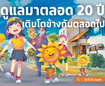 เพราะการเติบโตที่ดีที่สุด คือ การเติบโตไปด้วยกัน “SC Asset” ฉลองครบรอบ 20 ปี