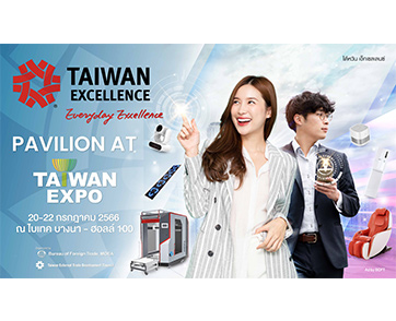 พลาดไม่ได้! Taiwan Excellence Pavilion at Taiwan Expo ที่สุดแห่งงานเทคโนโลยีและนวัตกรรม ยิ่งใหญ่แห่งปี 20-22 ก.ค. 66 นี้