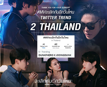 การกลับมาที่สุดปัง! “ดัง พันกร feat. กอล์ฟ F.HERO”   ซิงเกิลใหม่ “จะเลิกกันอีกวันไหน (REVERSE)”  ได้คู่จิ้นสุดฮอต “จุง-ดัง” ร่วมถ่ายทอด MV จนติดเทรนด์ทวิตเตอร์ #2 