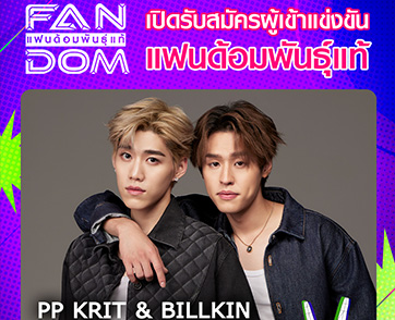 แฟนด้อมพันธุ์แท้ เปิดรับสมัครแฟนตัวจริง ชิงสุดยอดแฟนด้อมฯ