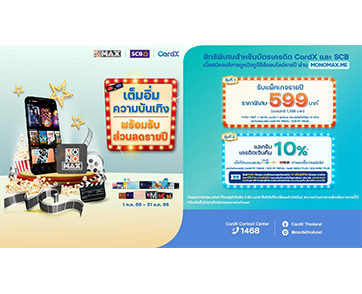 ลูกค้า “บัตรเครดิต CardX และ SCB” ดู “MONOMAX” สุดคุ้ม!!!