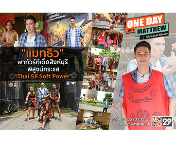 “แมทธิว” บุกพิสูจน์กระแส “Thai 5F Soft Power” ทัวร์แลนด์มาร์คย้อนยุคจังหวัดสิงห์บุรี
