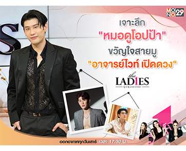 “แคทรียา อิงลิช” โดนทักกลางรายการเตรียมสละโสด “อาจารย์ไวท์” จากดวงถึงฆาตสู่ “หมอดูโอปป้า” สายมู!!!