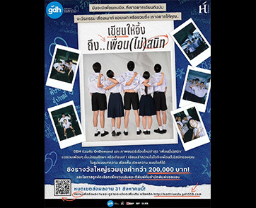 GDH ร่วมกับ OnDemand และหนังเรื่องใหม่ “เพื่อน(ไม่)สนิท” ชวนน้องๆ ส่งบทความ เรื่องสั้นเกี่ยวกับ “เพื่อน(ไม่)สนิท” ชิงรางวัลรวม 2 แสนบาท