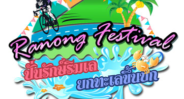 ปั่นรักษ์ริมเล ยกทะเลขึ้นบก