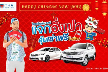 ไทยเร้นท์อะคาร์ แจกอั่งเปาลุ้นเช่าฟรี!