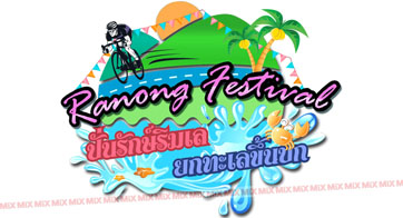 ปั่นรักษ์ริมเล ยกทะเลขึ้นบก