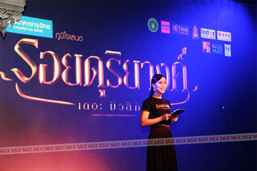 รอยดุริยางค์ เดอะ มิวสิคัล