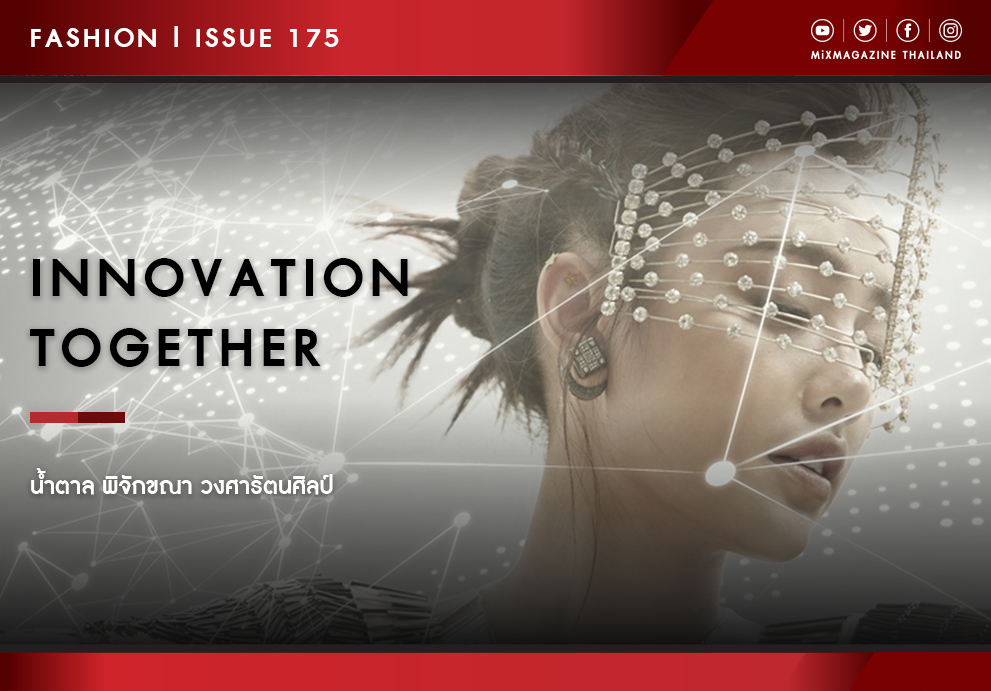 น้ำตาล พิจักขณา : Innovation Together | Issue 175