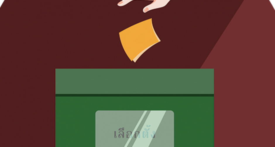 เตรียมเลือกตั้ง