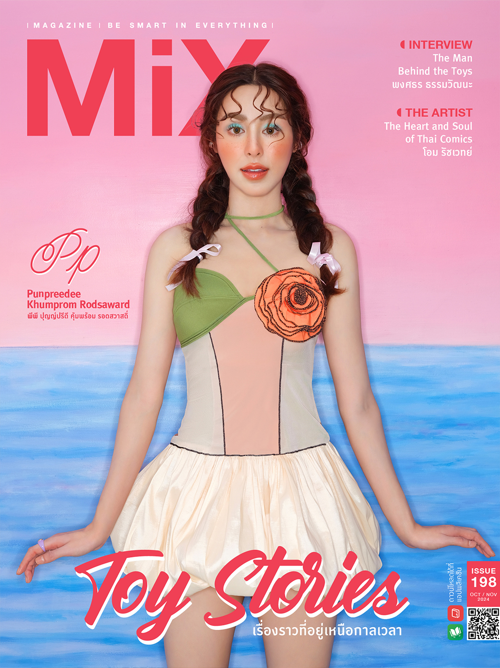 พีพี ปุญญ์ปรีดี คุ้มพร้อม รอดสวาสดิ์ Issue 198 ธีม Toy Stories เรื่องราวที่อยู่เหนือกาลเวลา