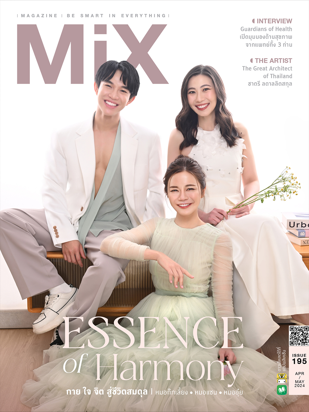 หมอก๊ก หมอแซน หมออุ๋ย Issue 195 ธีม Essence Of Harmony กาย ใจ จิต สู่ชีวิตสมดุล
