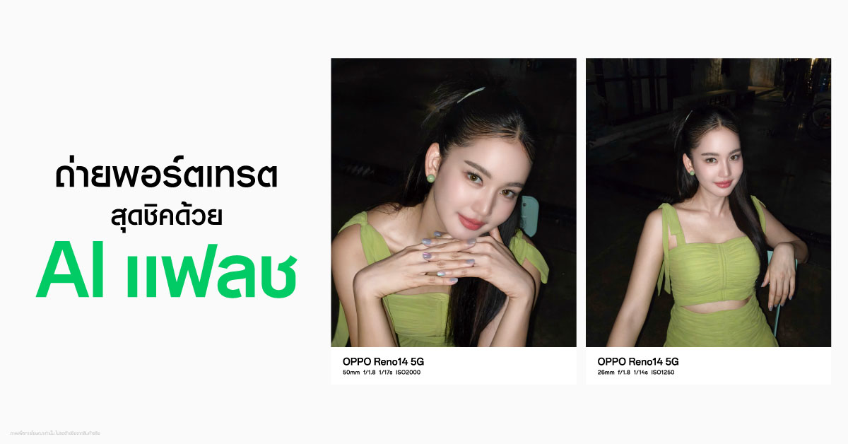 OPPO Reno14 Series 5G สมาร์ตโฟนที่ช่วยยกระดับการถ่ายพอร์ตเทรตด้วย AI