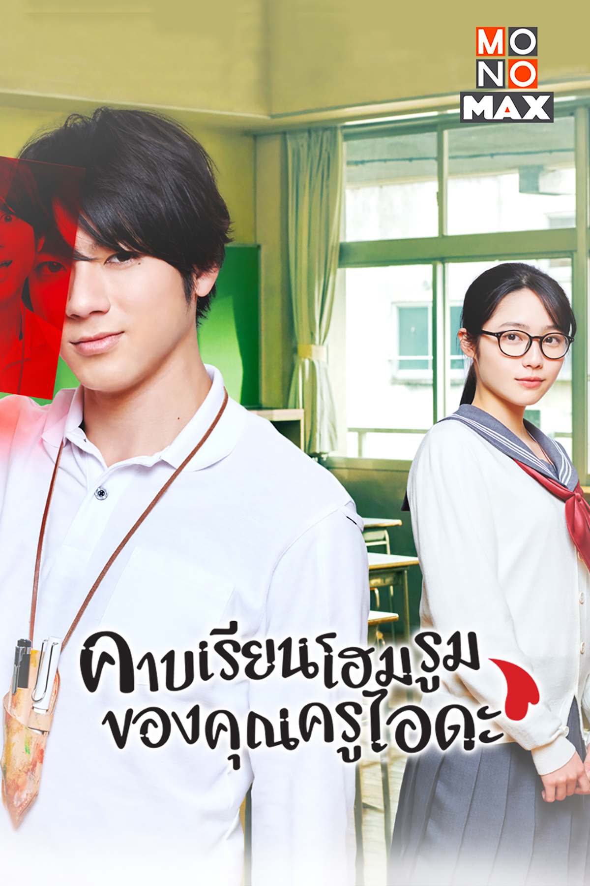 ยูกิ ยามาดะ” สวมวิญญานครูหนุ่มคลั่งรัก จากการ์ตูนสู่ซีรีส์ญี่ปุ่นสุดฟิน “ Homeroom” : MiX Magazine Thailand